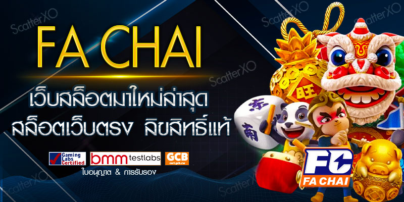 FA CHAI GAMING เว็บสล็อตมาใหม่ล่าสุด