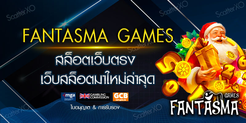 Fantasma Games สล็อตเว็บตรง