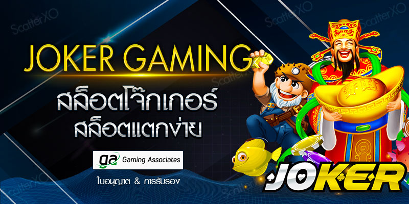 JOKER GAMING สล็อตโจ๊กเกอร์