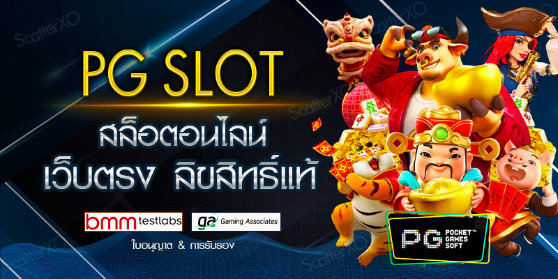 PG Slot สล็อตอนไลน์