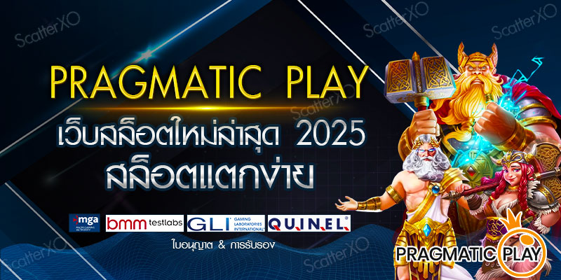 PRAGMATIC PLAY เว็บสล็อตใหม่ล่าสุด