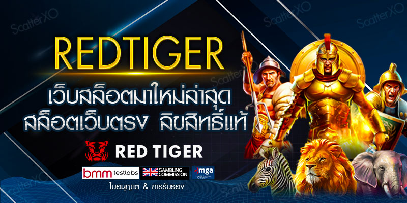 RED TIGER เว็บสล็อตมาใหม่ล่าสุด