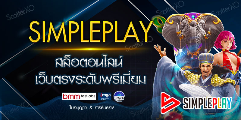 Simpleplay สล็อตอนไลน์ เว็บตรงระดับพรีเมี่ยม